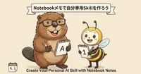 CLIのSkillファイルがなくても大丈夫？Gemini Notebookのメモ機能を「自分専用Skillの体験ラボ」にする方法