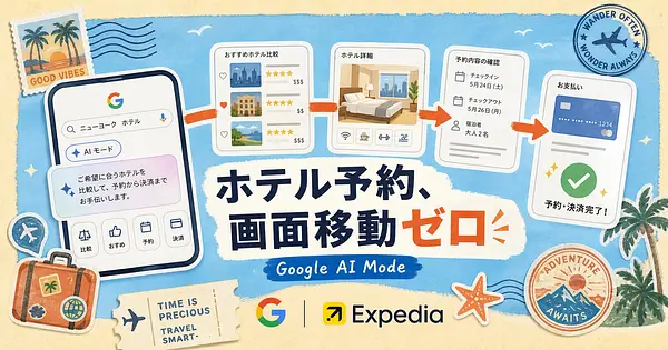 ホテルの比較から決済まで、Google検索のAIモードだけで終わります