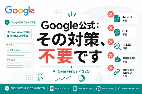 AI Overviews対策、Google公式が否定した5つの無駄とやるべきこと