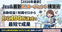 【2026年最新】Jev＆最新AIエージェント構築術：自動収益！知識ゼロから14日で月収100万達成の全手順！最短で成果