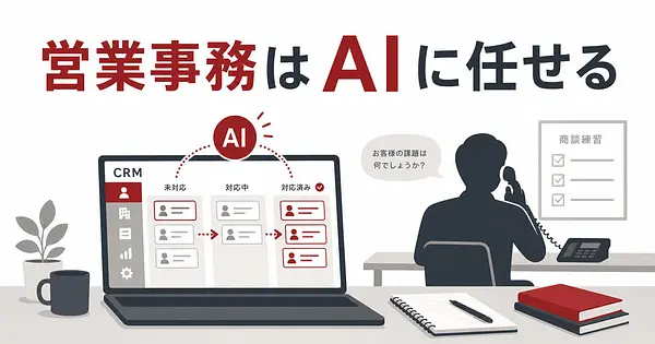 営業事務をAIに任せて、商談の練習時間を増やす方法