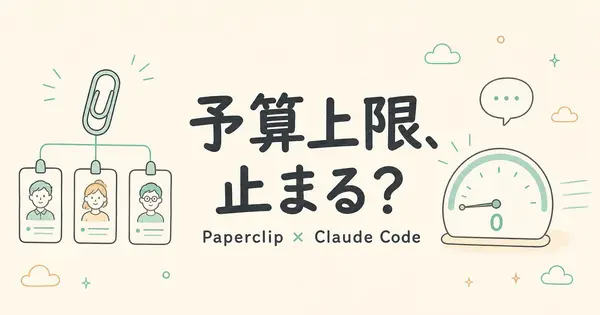 Paperclipの予算上限は、Claude Codeのサブスクでも止めてくれるのか？
