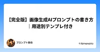 【完全版】画像生成AIプロンプトの書き方｜用途別テンプレ付き