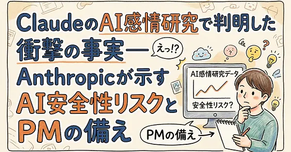 ClaudeのAI感情研究で判明した衝撃の事実──Anthropicが示すAI安全性リスクとPMの備え
