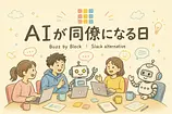 Block Buzzとは AIエージェントも同僚になるSlack代替チャット