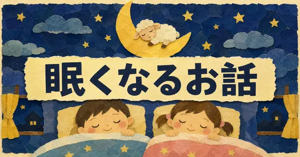 子どもが眠くなる寝かしつけのお話を、AIに毎晩作ってもらう