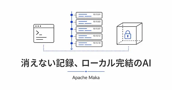Apache Makaとは、ログが全部残るローカル完結のAIエージェントです