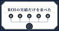 【2026年版】海外企業のAIエージェント導入ROI実績5選