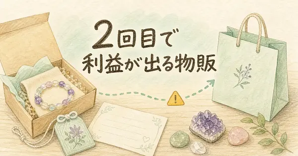 開運グッズ物販のリピート導線、モールから自社ECまでどこでつまずくのか？