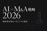 AI×M&A戦略2026：マッキンゼーが示す経営者が知るべき3つの変化