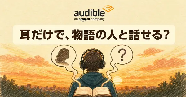 Audibleの登場人物と会話できる新機能、耳だけで使える？