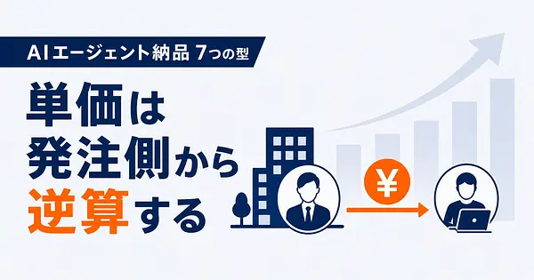 AIエージェント納品の副業7つの型 中小企業の相場から単価を逆算した