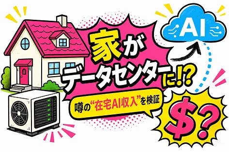 家がデータセンターになる時代？海外で話題のXFRAをガチ検証
