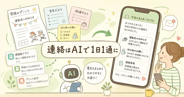 学校のプリントと連絡帳アプリの通知が1日1通のAI要約にまとまる作り方