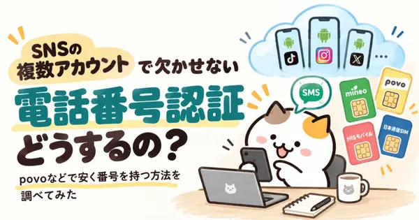 SNS用の電話番号を安く持つには？povo・mineo・日本通信SIMなどを調べてみた