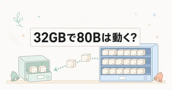 Janasは32GBのPCで80BのMoEを動かせるのか？