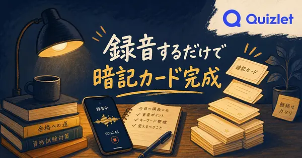 講義を録音するだけで暗記カードが完成する勉強法