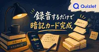 講義を録音するだけで暗記カードが完成する勉強法