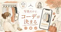 今ある服の写真だけでコーデが決まる、AIと人それぞれの頼り方3選