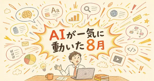 AIが一気に変わった8月 会社員が知っておくべき6つ