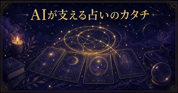 占い師をAIが支える新しい占いの形