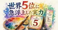 Qwen-Image 3.0 Pro とは 世界5位の実力を検証