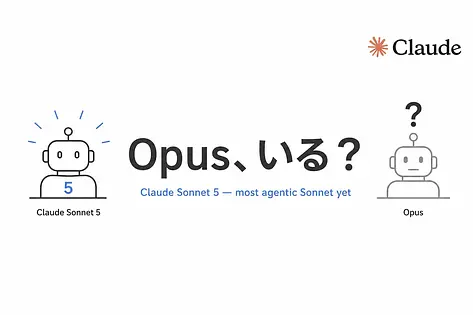 Claude Sonnet 5でOpus不要に？コスト設計を見直す