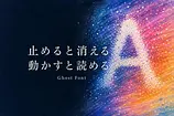 AIには読めない文字「Ghost Font」は本当にAIから守れるのか