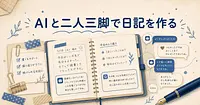 AIと二人三脚なら、自分だけの日記アプリが持てます