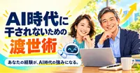 AI時代に干されないための渡世術