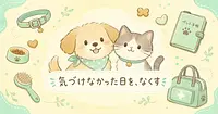 共働きでも、愛犬と愛猫の体調変化に家族の誰かが気づける仕組みとは？