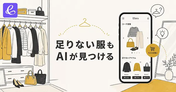 足りない服までAIが見つけて、買うところまで連れていってくれる