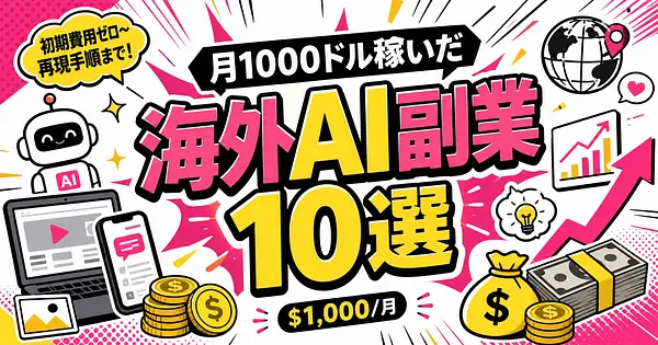【2026年版】海外AI副業で月1000ドル稼いだ10モデル