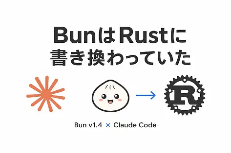 Claude CodeのBunがいつの間にかRustになっていた