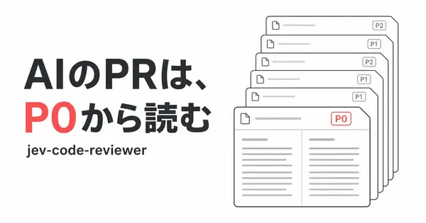 AIのPRレビューの負担を減らす、jev-code-reviewerの使い方