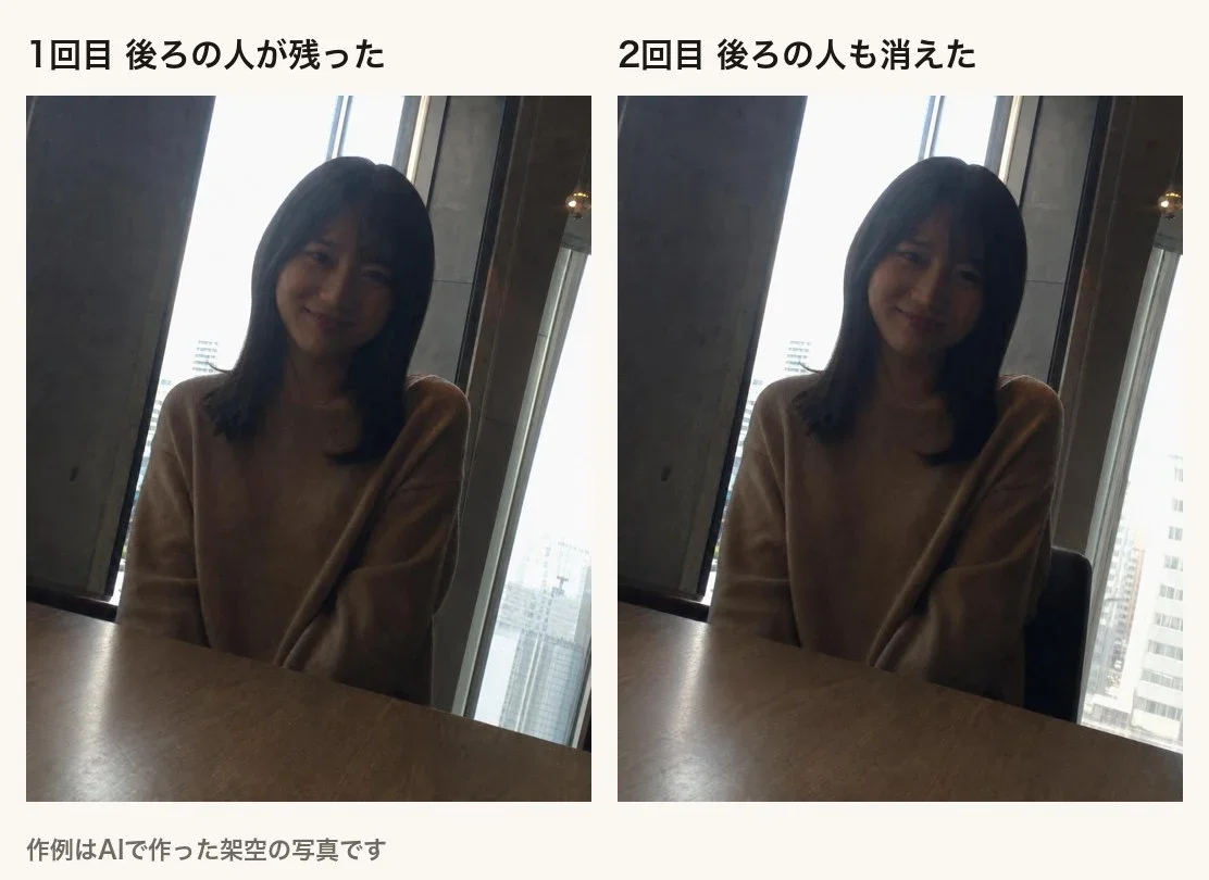 同じ依頼文で2回頼んだ結果の比較。1回目はレシートとストローの袋は消えたが後ろの席の人が残り、2回目は後ろの席の人も消えている