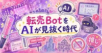 香港やマカオへの遠征チケット争奪戦を、AIの転売Bot検知が変え始めている