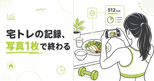 宅トレの成果を写真1枚で逃さない、AIカロリー管理アプリ5選