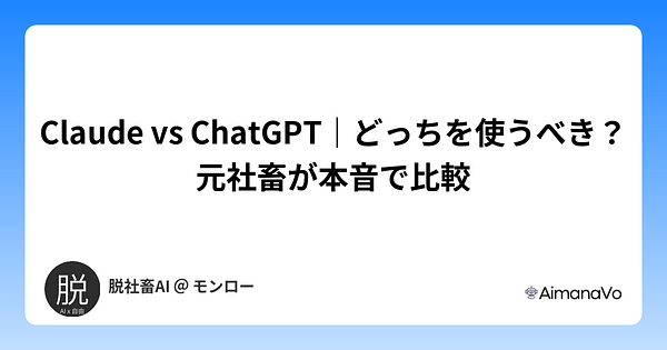 Claude vs ChatGPT｜どっちを使うべき？元社畜が本音で比較
