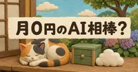 Talorysで、月0円の自分専用AIアシスタントは作れるか？