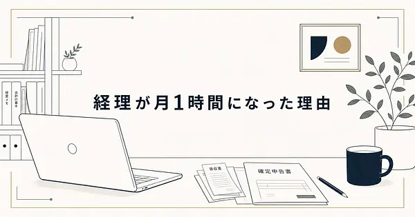 確定申告をAIで自動化して 経理が月1時間になった一人社長の実務