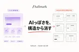 hallmark とは Claude CodeのAIっぽいUIを消すskill