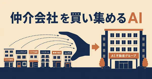 Dwellyとは 仲介会社を買い集めるAIロールアップ
