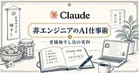 非エンジニアでもできるClaude業務効率化 老舗梅干し店の実例