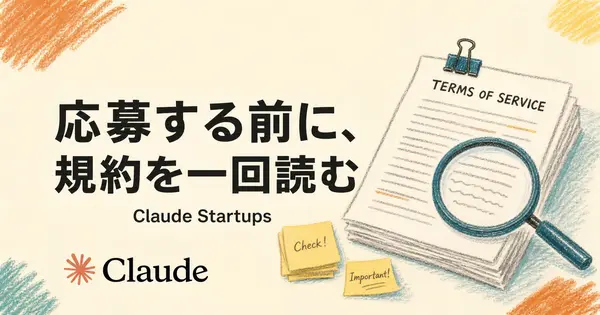 Claude Startupsの応募条件と規約、申し込む前に何を見る？