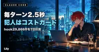 ⌛️ hook29,866件を7日計測したら、毎ターン2.5秒待たせる犯人は自分のコストガードでした