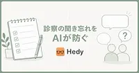 診察中の医師の言葉をその場で言い換えて、聞き忘れに気づかせてくれるAI