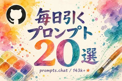 prompts.chat必読プロンプト20選 CLIとMCPで普段使いに