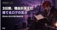 🔇 3日間、失敗の理由がすべて消えていた——エラーを捨てるログが、止まっていることを見えなくした話