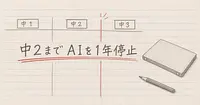NY市はなぜ、中学生の生成AIを1年止めたのか。